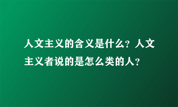 人文主义的含义是什么？人文主义者说的是怎么类的人？