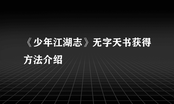 《少年江湖志》无字天书获得方法介绍