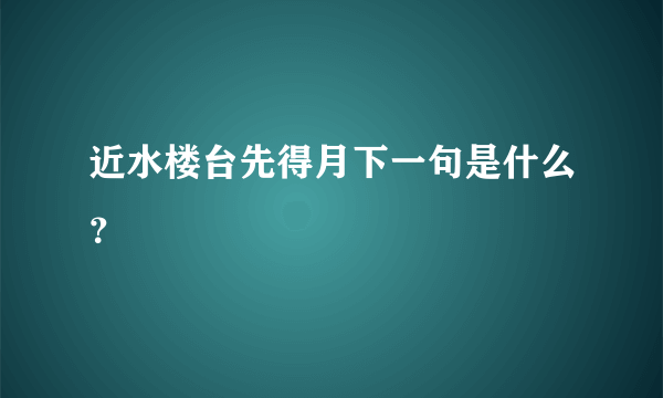 近水楼台先得月下一句是什么？