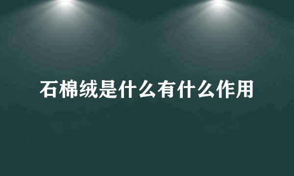 石棉绒是什么有什么作用