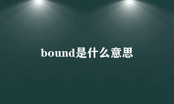 bound是什么意思