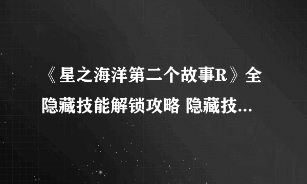 《星之海洋第二个故事R》全隐藏技能解锁攻略 隐藏技能获得方法汇总