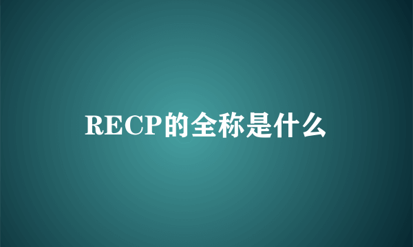 RECP的全称是什么