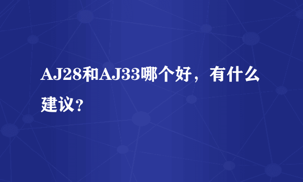 AJ28和AJ33哪个好，有什么建议？