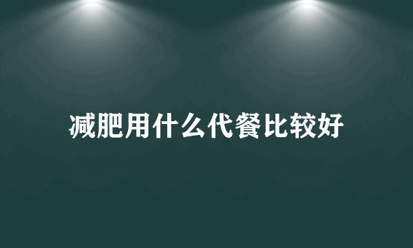 减肥用什么代餐比较好