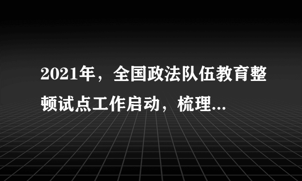 2021年，全国政法队伍教育整顿试点工作启动，梳理中央纪委国家监委网站通报的审查调查和党纪政务处分信息发现，党的十九大以来，政法系统中共有5名中管干部、124名厅局级干部被公布接受审查调查，4名中管干部、80名厅局级干部被公布受到党纪政务处分。这说明（　　）①尊重和保障人权才能调动人民群众投身现代化的积极性②遵守法律是顺利推进社会主义现代化的根本保证③人民民主专政是对极少数敌对分子实行专政④任何公民的违法犯罪行为都将受到法律制裁A.①②B.①③C.②④D.③④