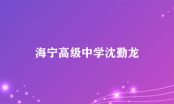 海宁高级中学沈勤龙