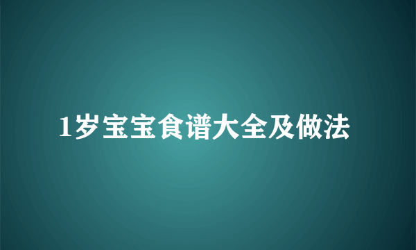 1岁宝宝食谱大全及做法 