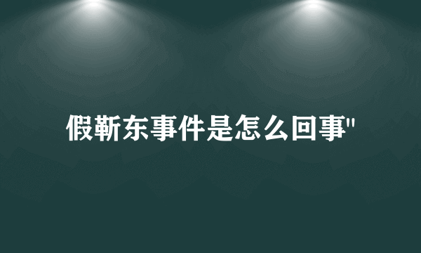 假靳东事件是怎么回事