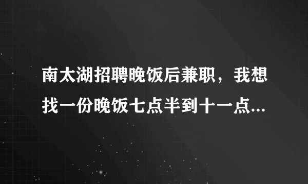 南太湖招聘晚饭后兼职，我想找一份晚饭七点半到十一点的兼职工作