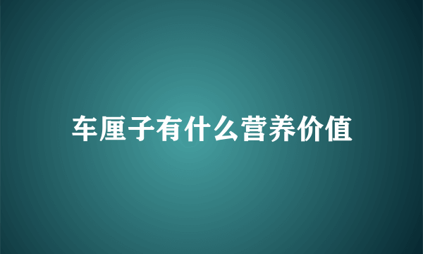 车厘子有什么营养价值