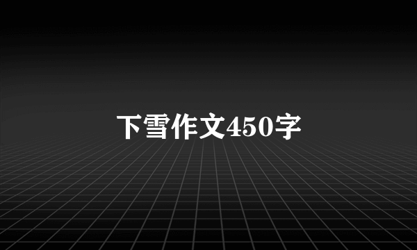 下雪作文450字