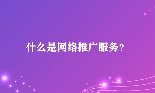 什么是网络推广服务？