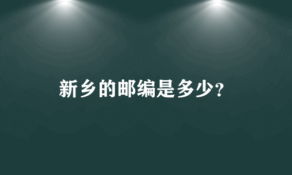 新乡的邮编是多少？