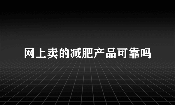 网上卖的减肥产品可靠吗