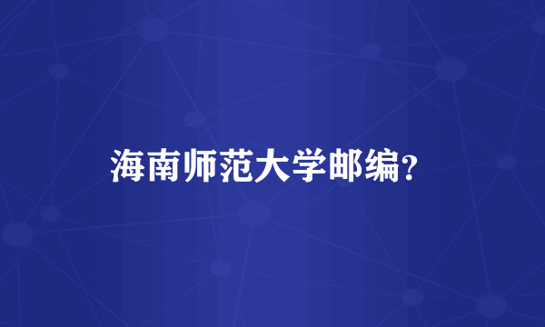 海南师范大学邮编？