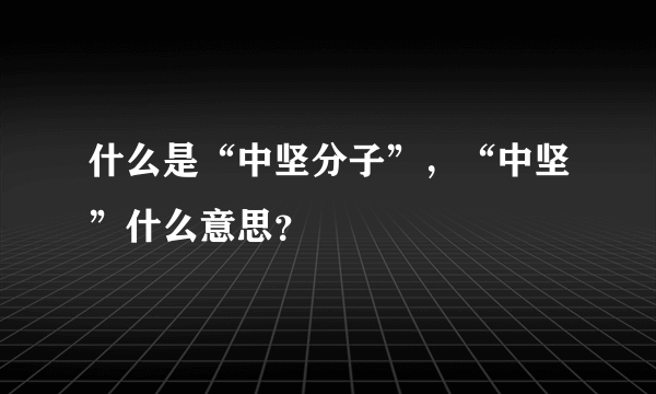 什么是“中坚分子”，“中坚”什么意思？