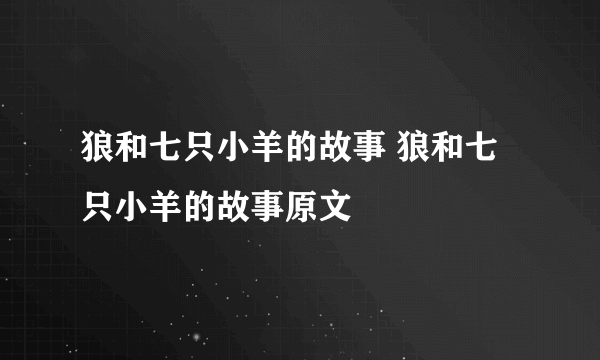 狼和七只小羊的故事 狼和七只小羊的故事原文