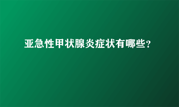 亚急性甲状腺炎症状有哪些？