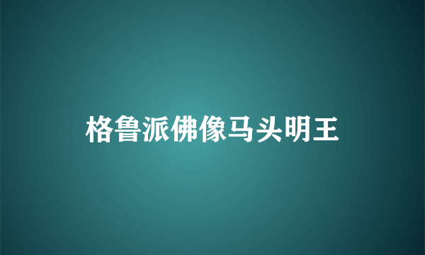 格鲁派佛像马头明王