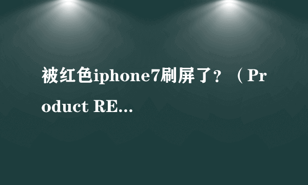 被红色iphone7刷屏了？（Product RED）到底是什么组织？|