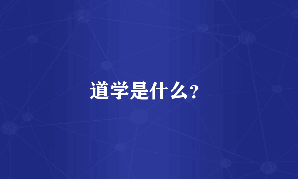 道学是什么？