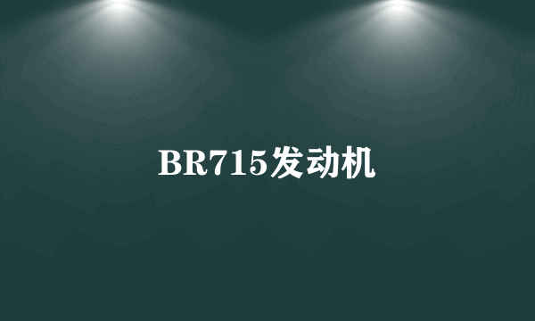 BR715发动机