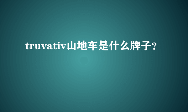 truvativ山地车是什么牌子？