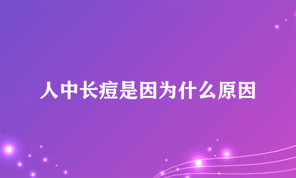 人中长痘是因为什么原因