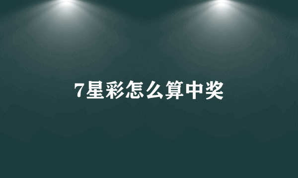 7星彩怎么算中奖