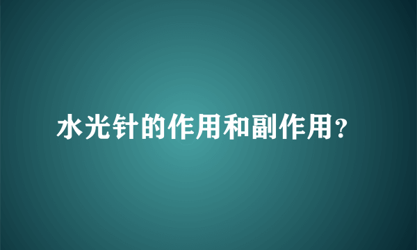 水光针的作用和副作用？