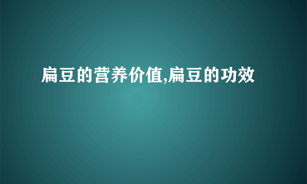 扁豆的营养价值,扁豆的功效