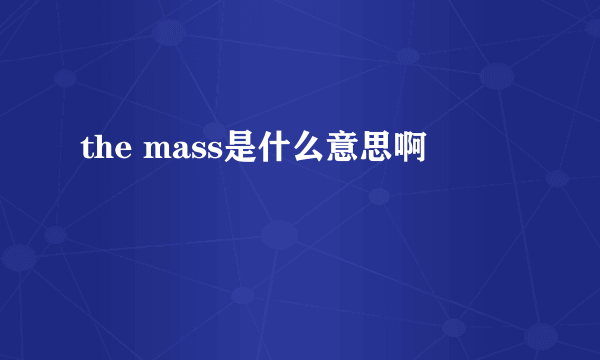 the mass是什么意思啊