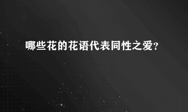 哪些花的花语代表同性之爱？