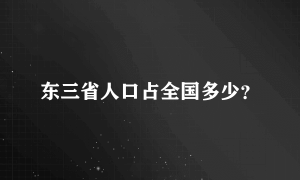 东三省人口占全国多少？