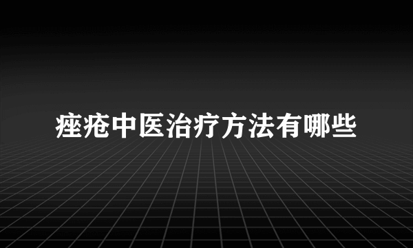 痤疮中医治疗方法有哪些