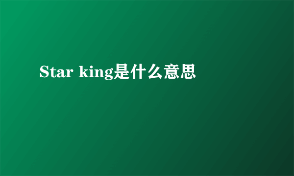 Star king是什么意思