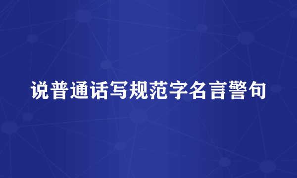 说普通话写规范字名言警句