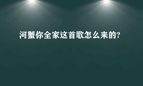 河蟹你全家这首歌怎么来的?