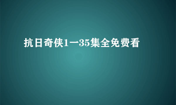 抗日奇侠1一35集全免费看