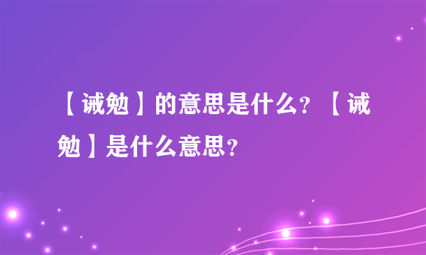 【诫勉】的意思是什么？【诫勉】是什么意思？