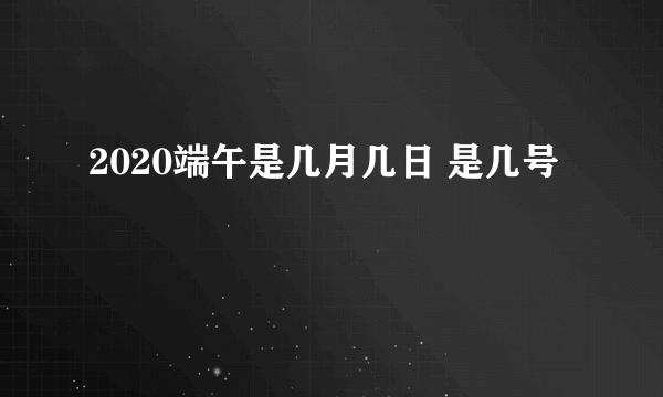 2020端午是几月几日 是几号