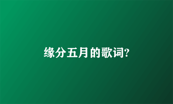 缘分五月的歌词?