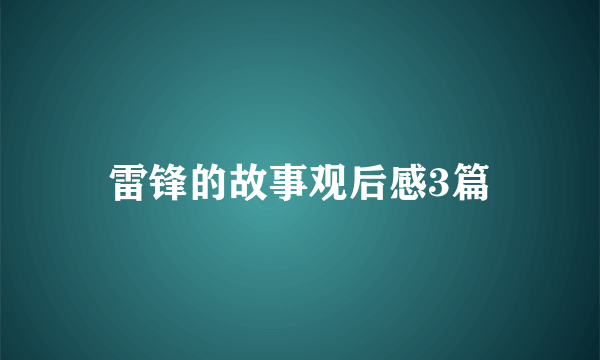 雷锋的故事观后感3篇