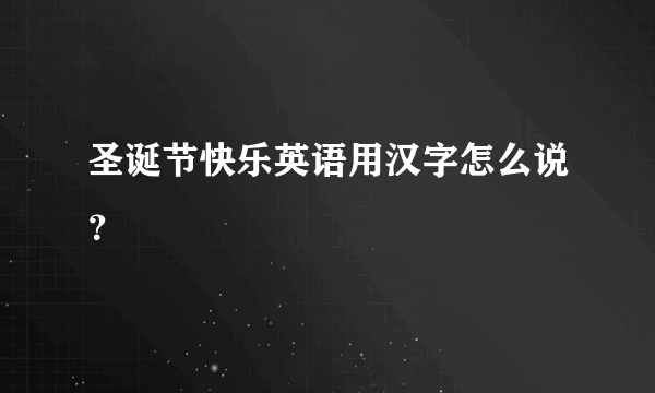 圣诞节快乐英语用汉字怎么说？