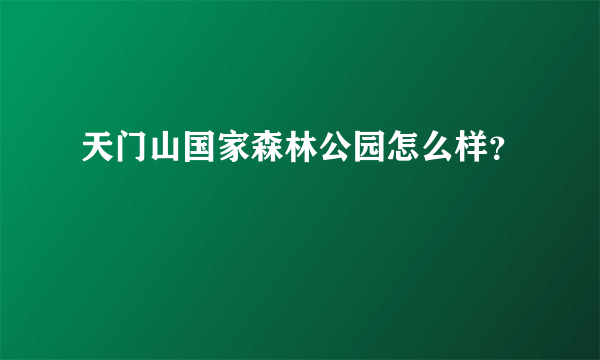 天门山国家森林公园怎么样？