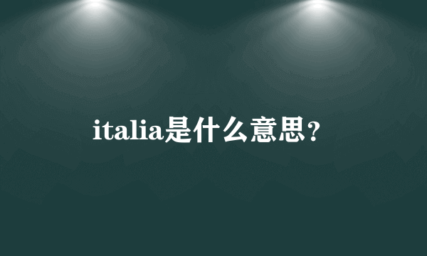 italia是什么意思？