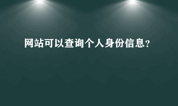 网站可以查询个人身份信息？