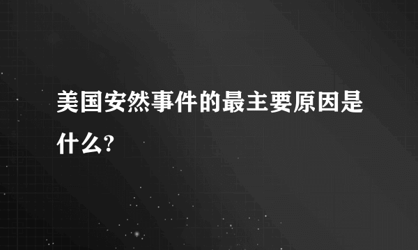 美国安然事件的最主要原因是什么?