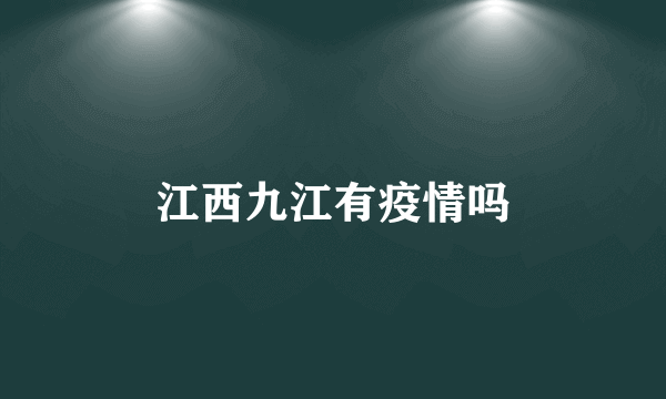 江西九江有疫情吗